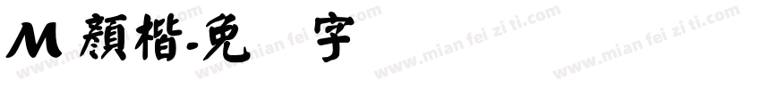 M 顏楷字体转换